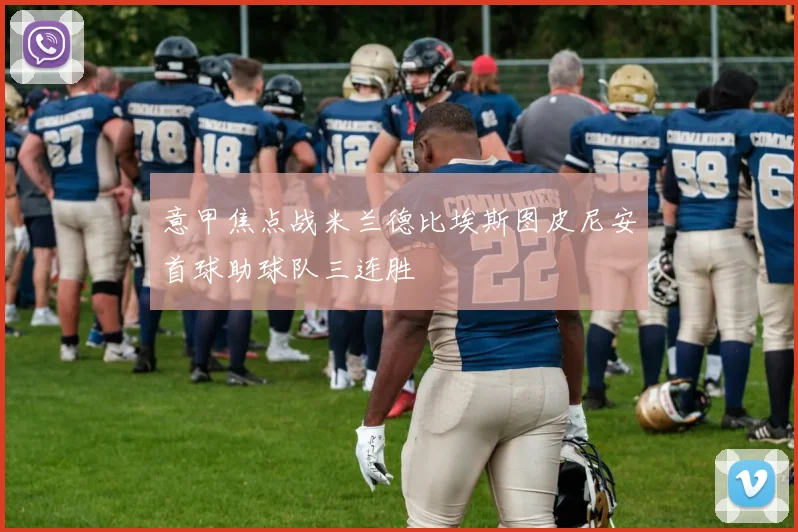 意甲焦点战米兰德比埃斯图皮尼安首球助球队三连胜